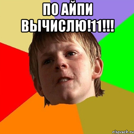 По айпи вычислю!11!!! 