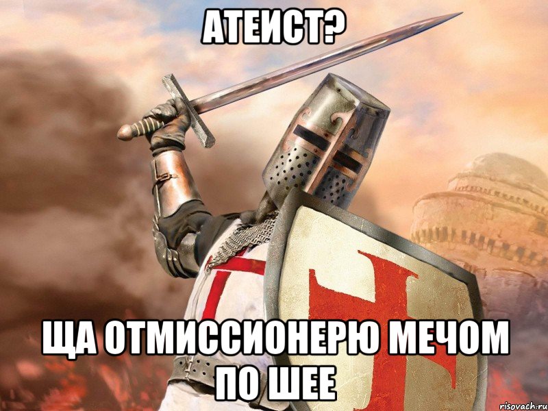 Атеист? Ща отмиссионерю мечом по шее, Мем Типичный тамплиер