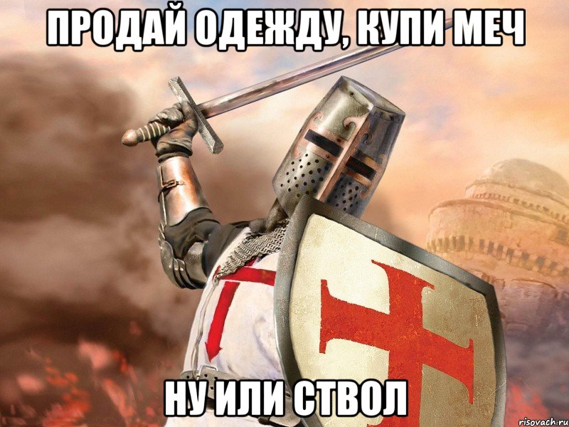 Продай одежду, купи меч Ну или ствол