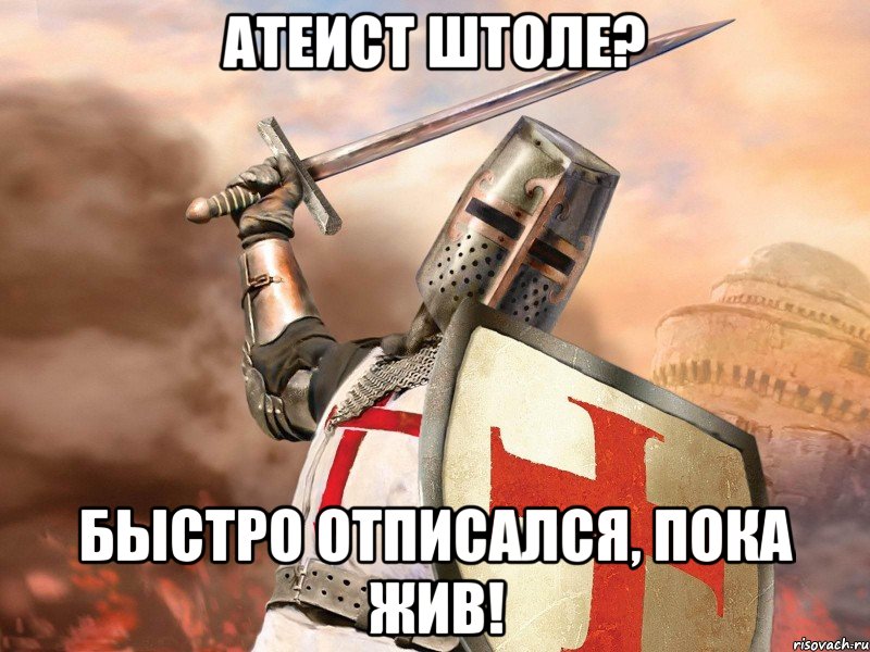 Атеист штоле? Быстро отписался, пока жив!, Мем Типичный тамплиер