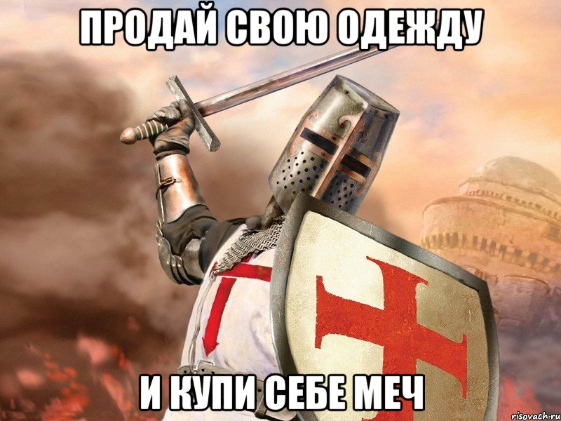 Продай свою одежду И купи себе меч