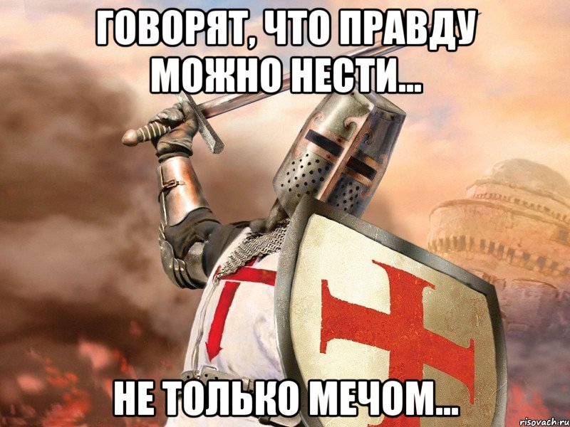 Говорят, что правду можно нести... Не только мечом..., Мем Типичный тамплиер