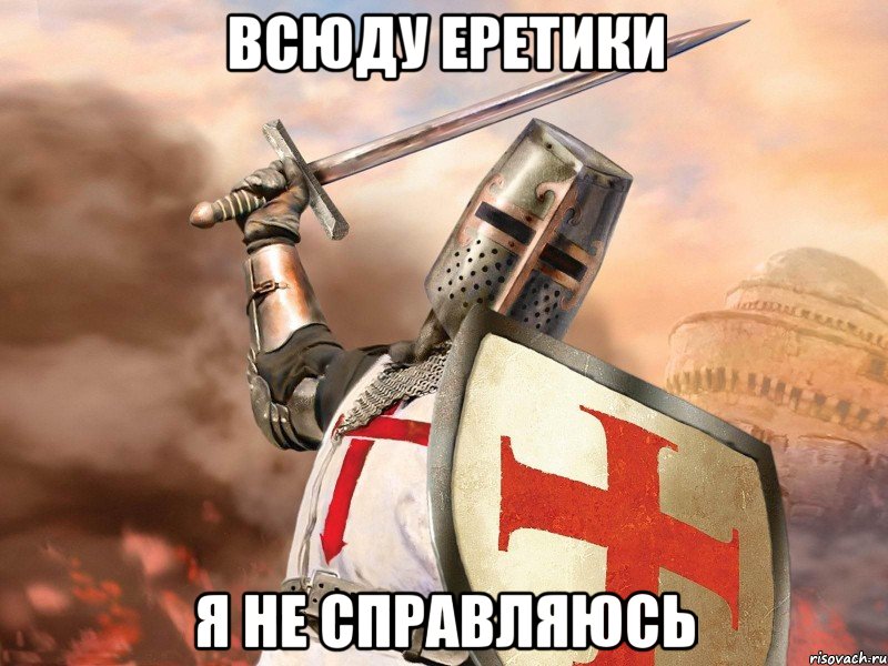 Всюду еретики я не справляюсь, Мем Типичный тамплиер