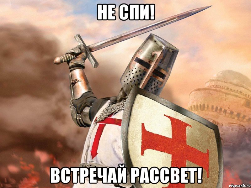 Не спи! Встречай рассвет!