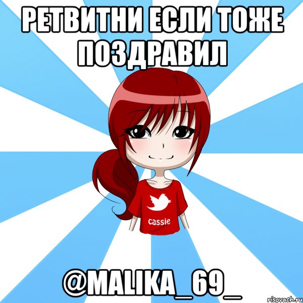 Ретвитни если тоже поздравил @Malika_69_