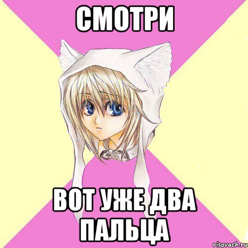 смотри вот уже два пальца