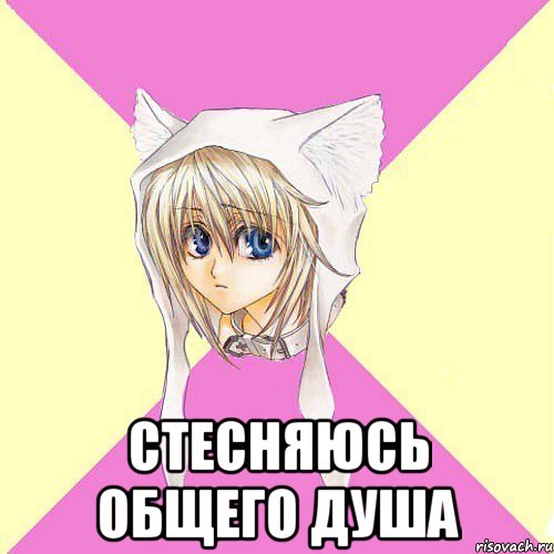  Стесняюсь общего душа