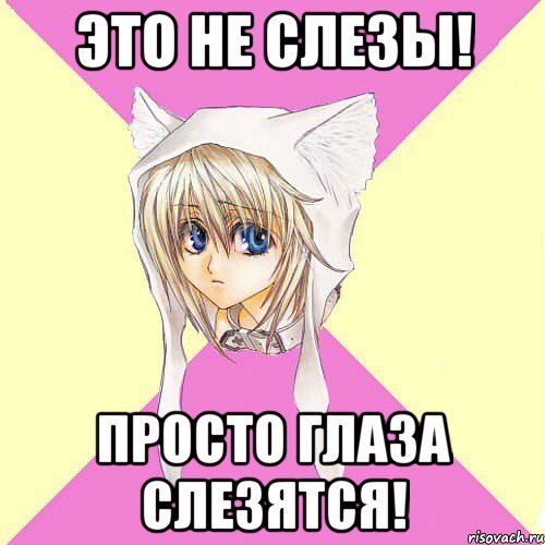 Это не слезы! Просто глаза слезятся!