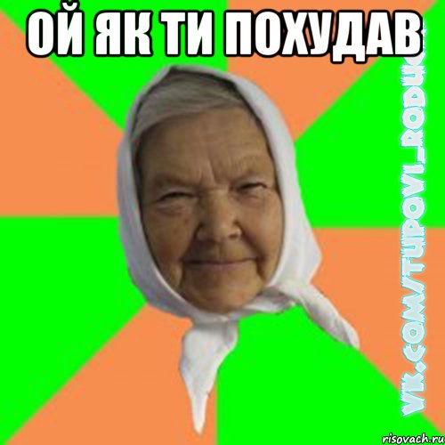 ой як ти похудав , Мем  Типова бабця