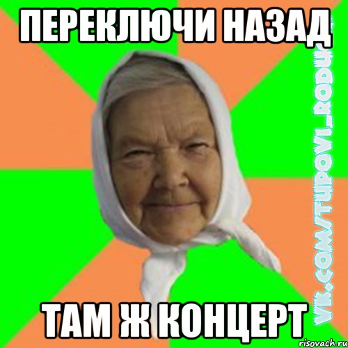 Переключи назад там ж концерт