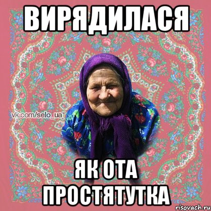 ВИРЯДИЛАСЯ ЯК ОТА ПРОСТЯТУТКА