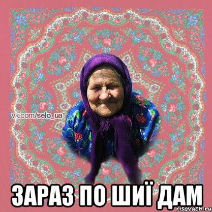  ЗАРАЗ ПО ШИЇ ДАМ