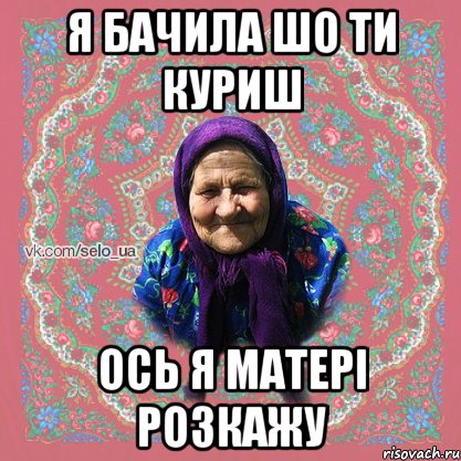 Я БАЧИЛА ШО ТИ КУРИШ ОСЬ Я МАТЕРІ РОЗКАЖУ