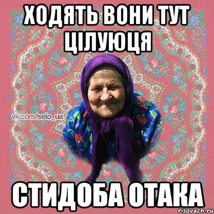 ХОДЯТЬ ВОНИ ТУТ ЦІЛУЮЦЯ СТИДОБА ОТАКА