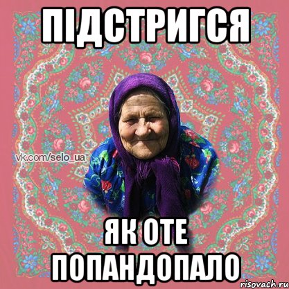 ПІДСТРИГСЯ ЯК ОТЕ ПОПАНДОПАЛО