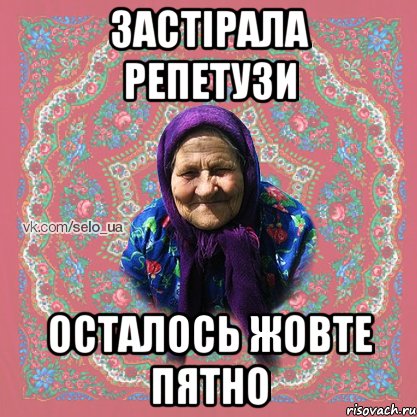ЗАСТІРАЛА РЕПЕТУЗИ ОСТАЛОСЬ ЖОВТЕ ПЯТНО