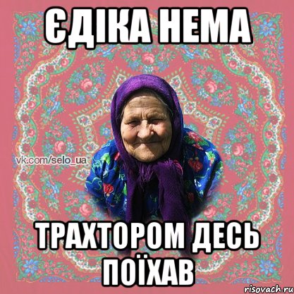 ЄДІКА НЕМА ТРАХТОРОМ ДЕСЬ ПОЇХАВ