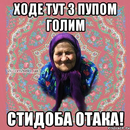ходе тут з пупом голим стидоба отака!
