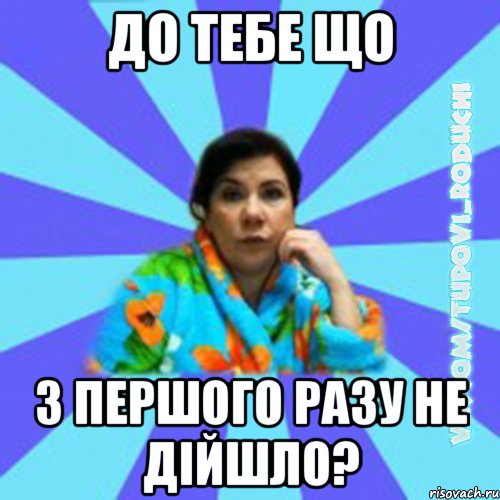 до тебе що з першого разу не дійшло?, Мем Типова мама