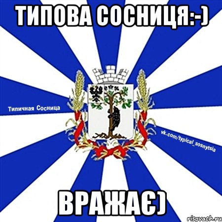 Типова Сосниця:-) Вражає)