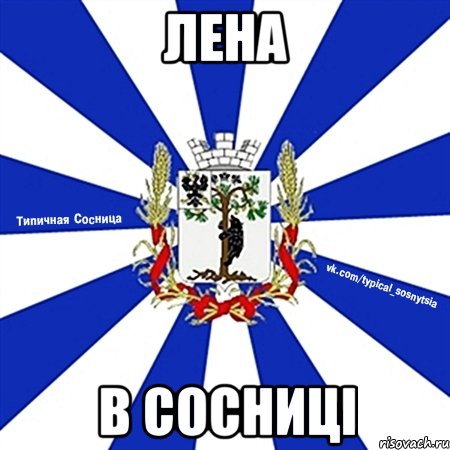 Лена в Сосниці