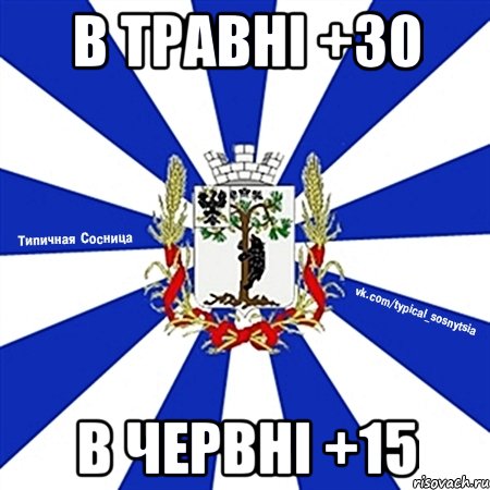 В ТРАВНІ +30 В ЧЕРВНІ +15