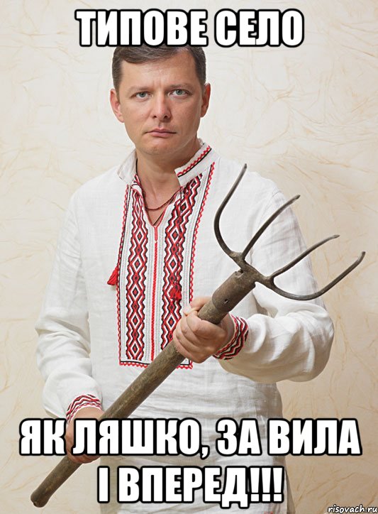 Типове Село Як ляшко, за вила і вперед!!!