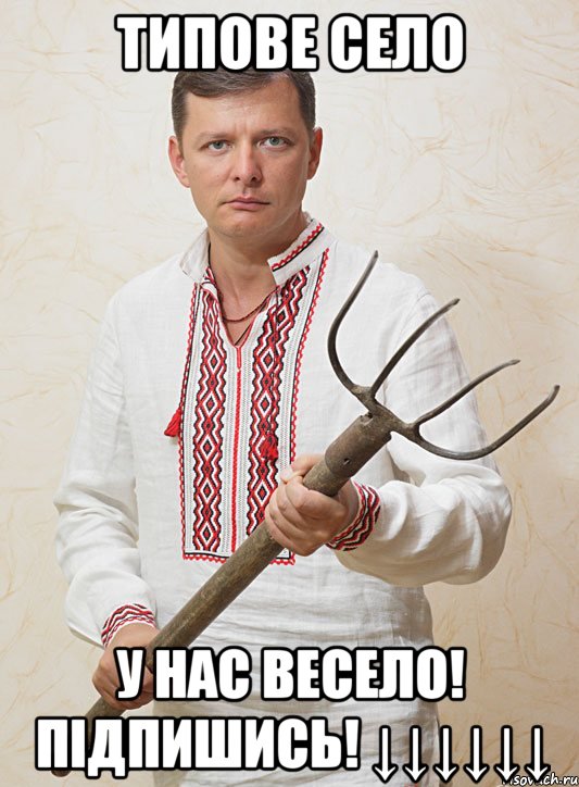 Типове Село У нас весело! Підпишись! ↓↓↓↓↓↓