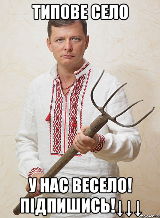 Типове Село У нас весело! Підпишись!↓↓↓