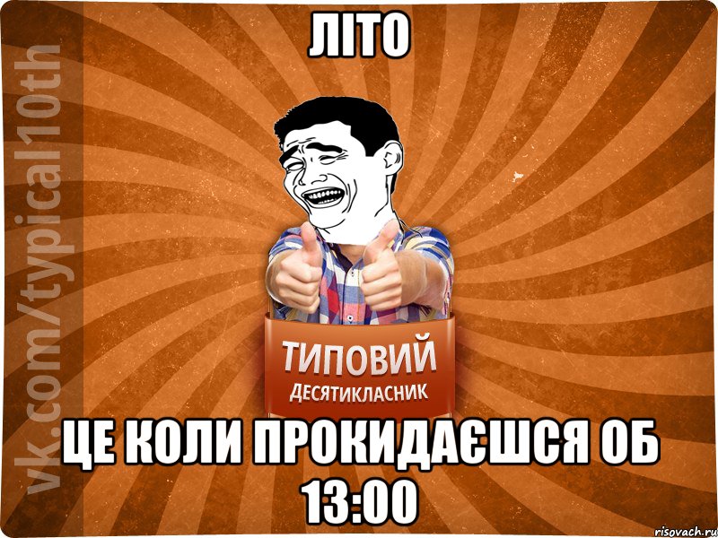 літо це коли прокидаєшся об 13:00