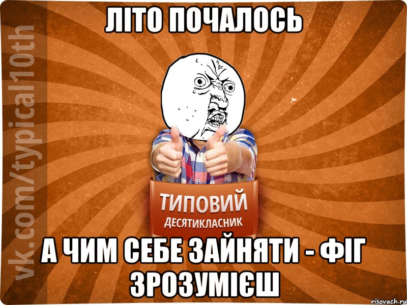 літо почалось а чим себе зайняти - фіг зрозумієш
