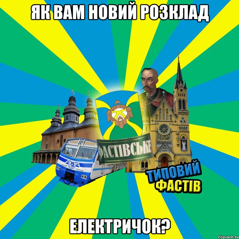 Як вам новий розклад електричок?