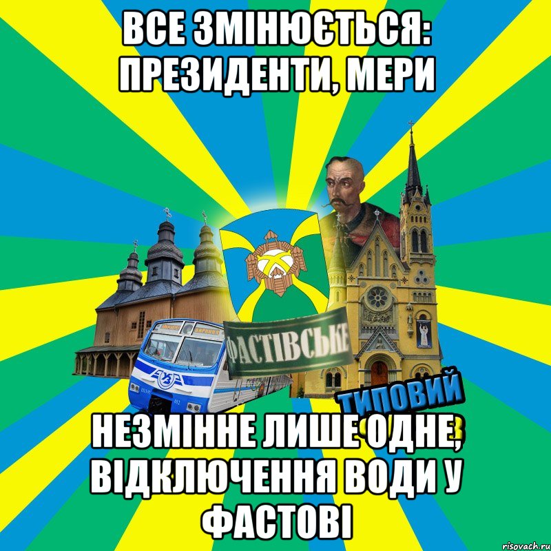 все змінюється: президенти, мери незмінне лише одне, відключення води у фастові