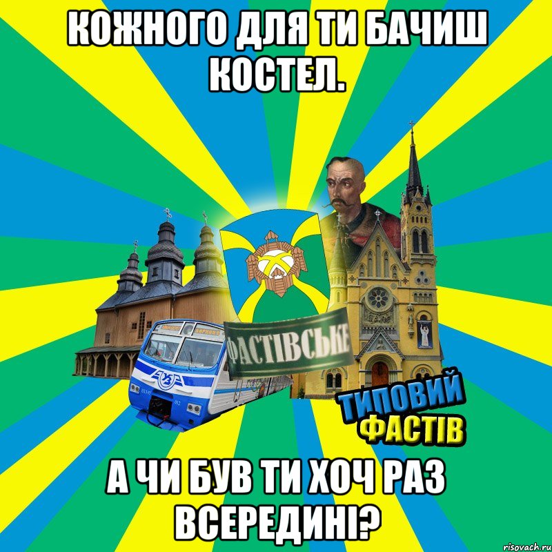 Кожного для ти бачиш костел. А чи був ти хоч раз всередині?