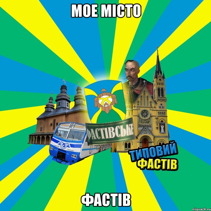 Мое місто Фастів
