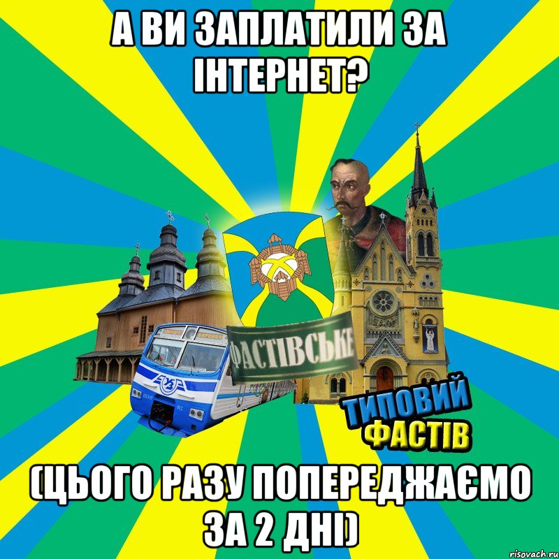 А ви заплатили за інтернет? (цього разу попереджаємо за 2 дні)