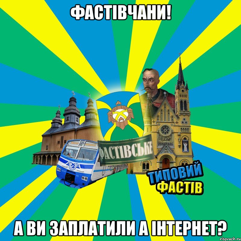 Фастівчани! а ви заплатили а інтернет?