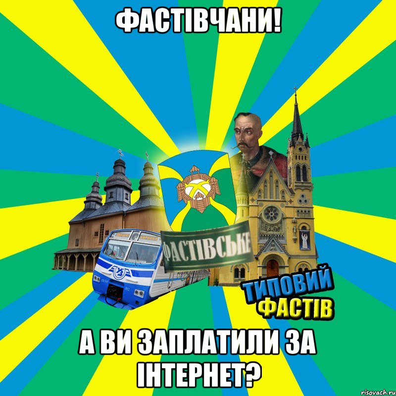 Фастівчани! а ви заплатили за інтернет?