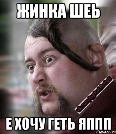 Жинка шеь е хочу геть яппп
