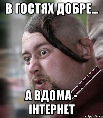В гостях добре... А вдома - інтернет