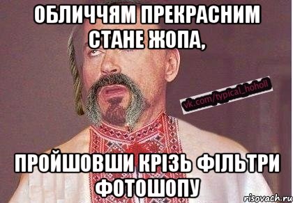 Обличчям прекрасним стане жопа, пройшовши крізь фільтри фотошопу