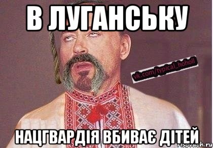 В Луганську НацГвардія вбиває дітей