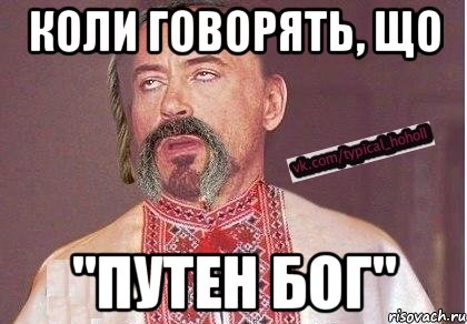 Коли говорять, що "Путен бог"
