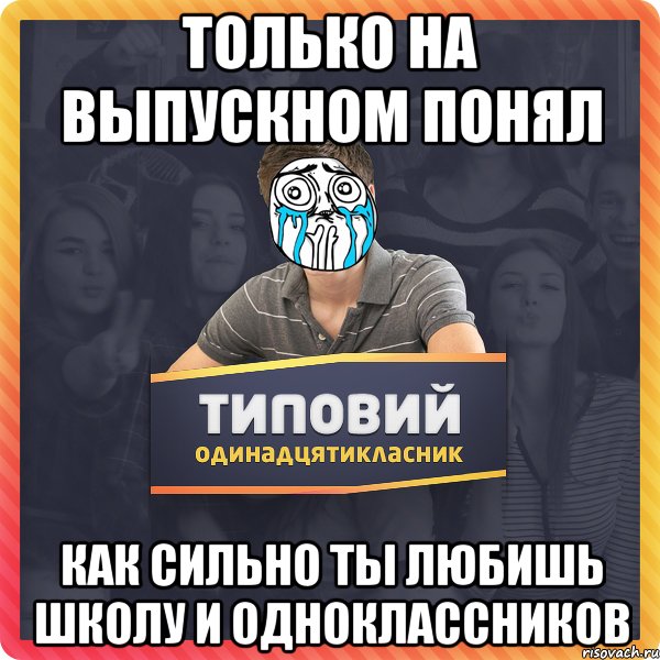 Только на выпускном понял как сильно ты любишь школу и одноклассников