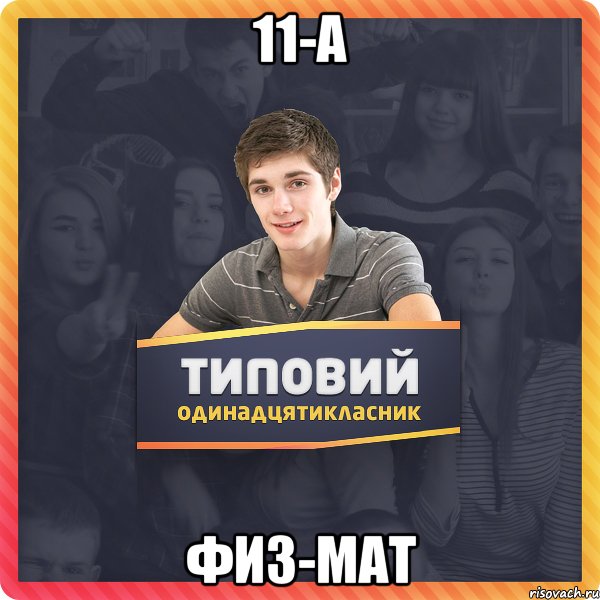11-А ФИЗ-МАТ