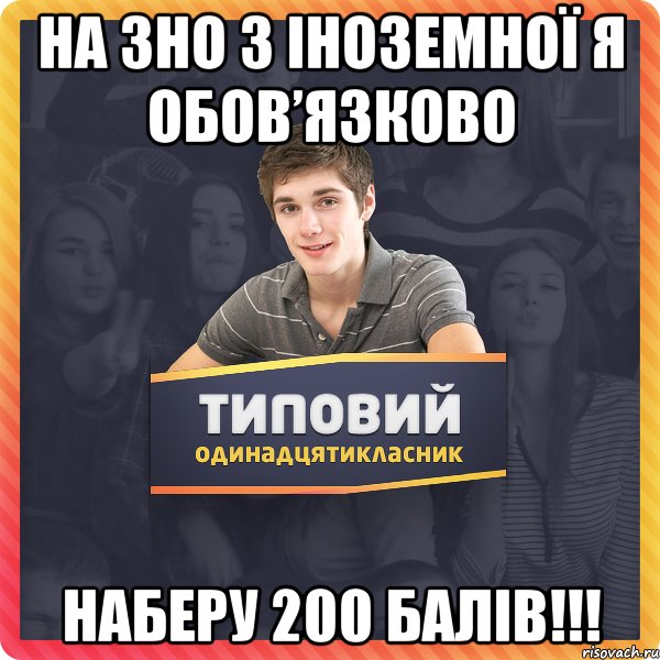 На ЗНО з іноземної я обов’язково наберу 200 балів!!!