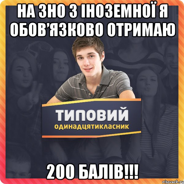На ЗНО з іноземної я обов’язково отримаю 200 балів!!!