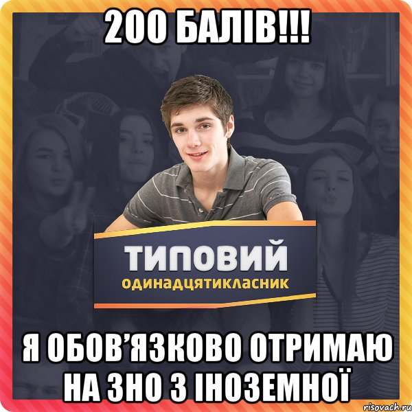 200 балів!!! я обов’язково отримаю на ЗНО з іноземної