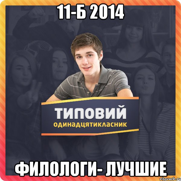 11-Б 2014 Филологи- лучшие