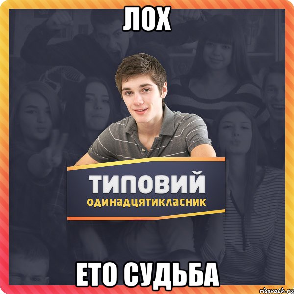 Лох ето судьба